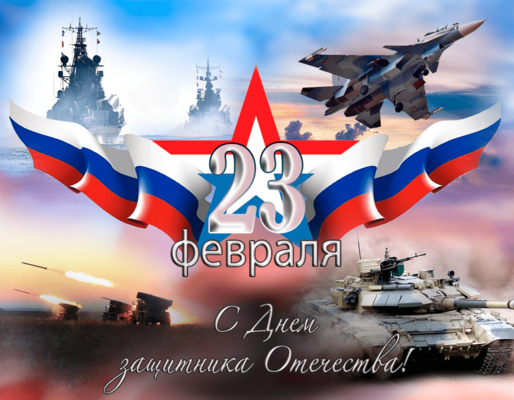 С 23 февраля!